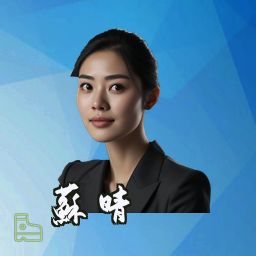 苏晴